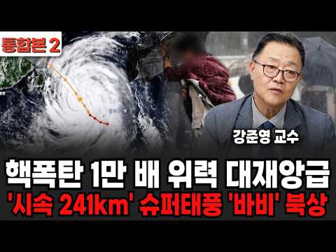 Super Typhoon 'Bavi' Approaches: A Catastrophic Force 10,000 Times Stronger Than a Nuclear Bomb a...
