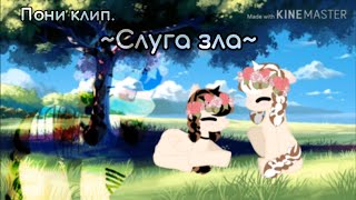 картинка: Пони клип: 😥 •Слуга зла• 💔