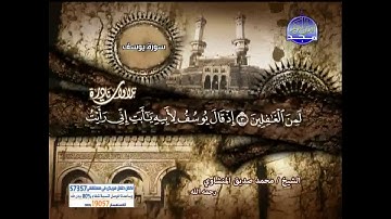 تلاوة نادرة سورة يوسف للشيخ محمد صديق المنشاوى