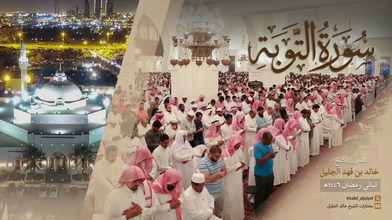 سورة التوبة كامله للشيخ خالد الجليل من رمضان ١٤٤٦ هـ
