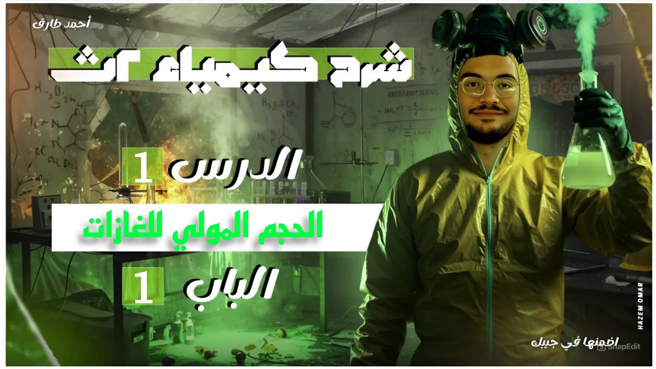 تانية ثانوي دفعة 2026-شرح الباب الاول الحساب الكيميائي الدرس الأول(ج٢)-الحجم المولي للغازات