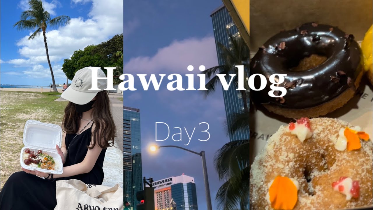【ハワイvlog】2022.3 Hawaii trip day3 ハワイ3日目 おすすめポケ屋さん/トロリー情報/マノア/ワイキキ/ホールフーズ/ワード