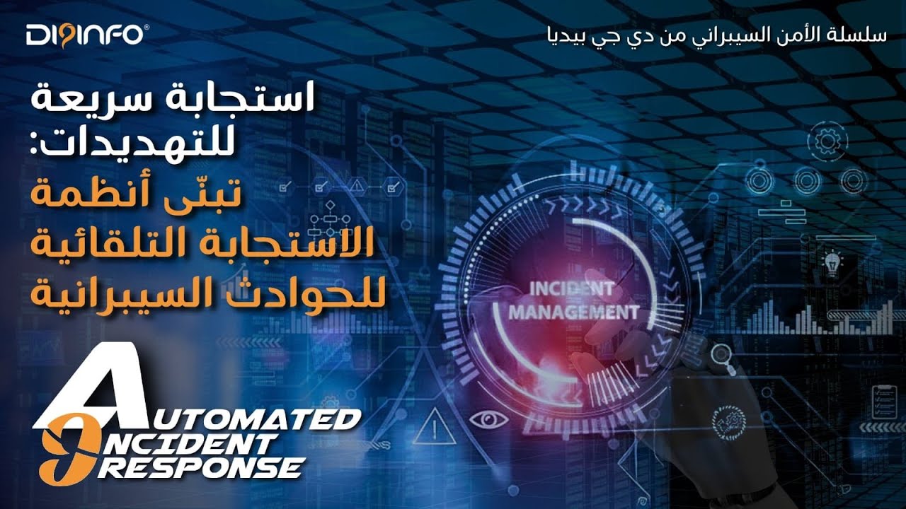 الاستجابة التلقائية للحوادث: إجراء سريع لمواجهة التهديدات | تبنَّ الاستجابة التلقائية للحوادث!