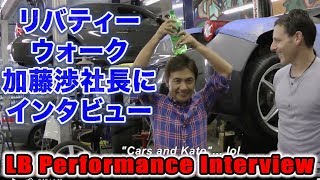 リバティーウォーク加藤渉社長にインタビュー LB Performance SEMAショーまであと5日！ 5 Days till SEMA, Ferrari 458 & Nissan GTR Debut