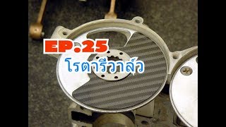 การปรับแต่งโรตารี่ดิสวาล์ว EP.25