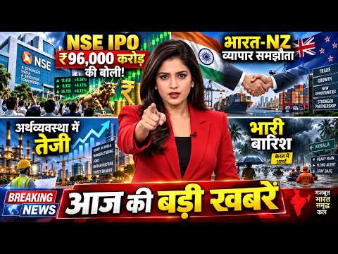 NSE IPO पर ₹96,000 करोड़ की बोली! भारत-NZ व्यापार समझौता, अर्थव्यवस्था और बारिश की बड़ी खबरें