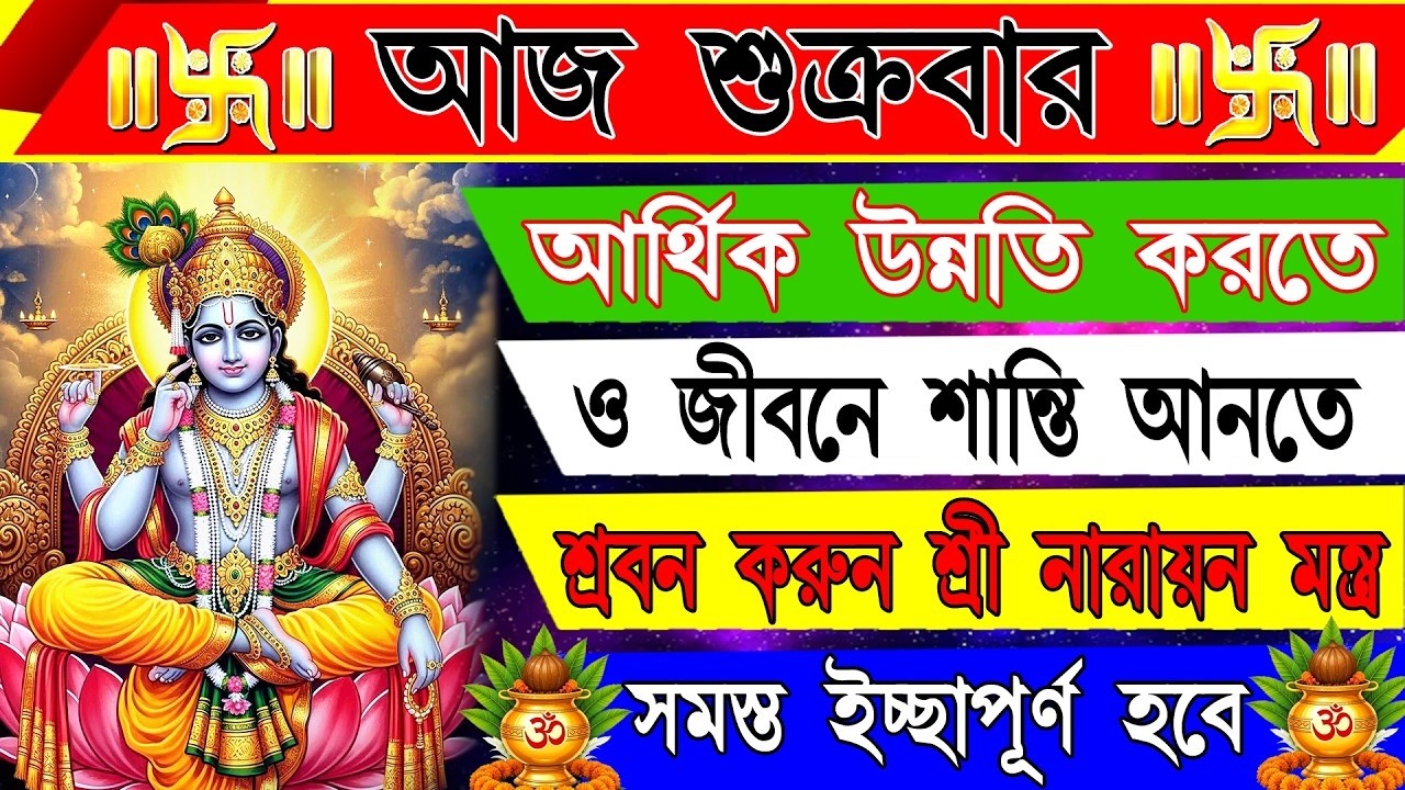 🕉️ পাপ, কষ্ট ও নেগেটিভ এনার্জি নাশকারী শক্তিশালী নারায়ণ মন্ত্র | Powerful Narayan Mantra