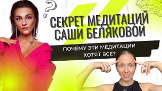 РАСКРЫТ СЕКРЕТ УСПЕХА МЕДИТАЦИЙ САШИ БЕЛЯКОВОЙ или SASHA BELAIR - почему все становятся богатыми?