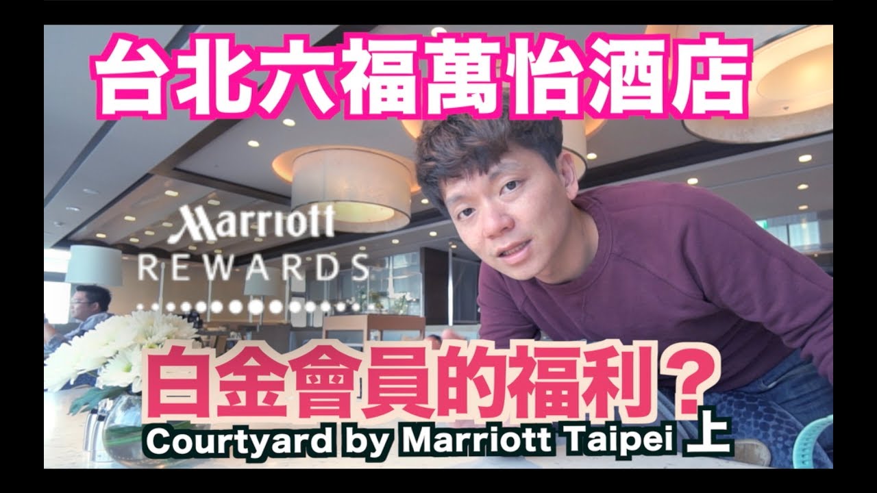 《飯店人生EP21》台北六福萬怡酒店｜上｜Courtyard by Marriott Taipei ｜萬豪spg白金會員｜台北住宿飯店酒店旅館推薦【 I'm Daddy】