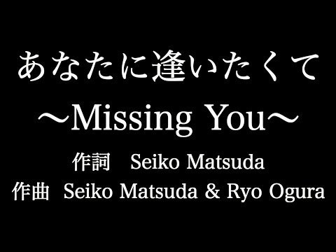 【あなたに逢いたくて～Missing You～】松田聖子　歌詞付き　full　カラオケ練習用　メロディなし 【夢見るカラオケ制作人】