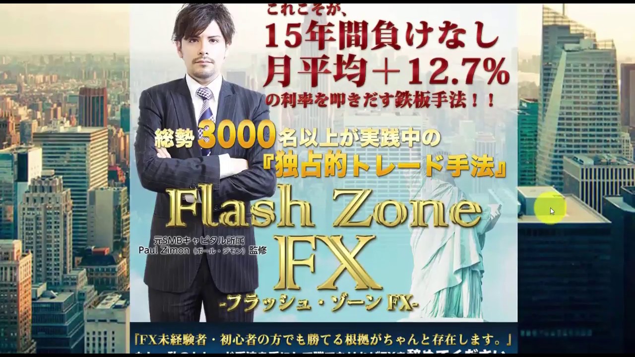 フラッシュゾーンfx Flash Zone ポールジモン商材検証特典レビュー Fx検証ブログキング 勝ち方と稼ぐ為の手法