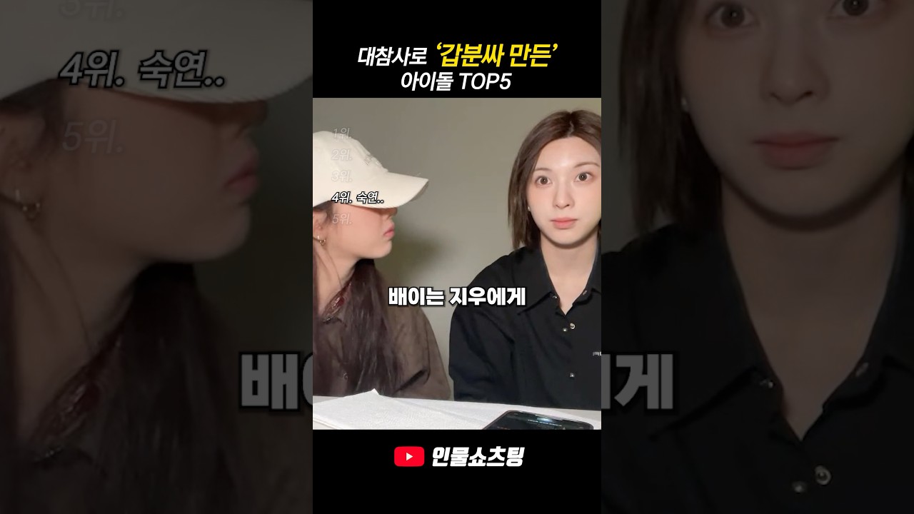 대참사로 갑분싸 만든 아이돌 TOP5