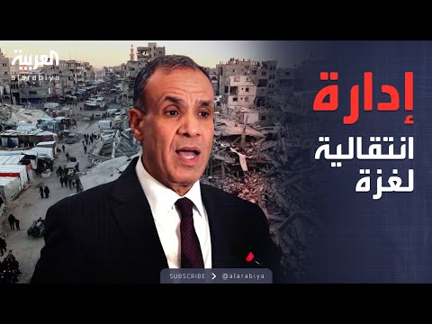 العالم الليلة ترتيبات لما بعد الحرب مصر تطرح إدارة انتقالية لغزة