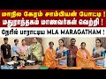 கேரம் போட்டியில் மெகா வெற்றி ? நேரில் பாராட்டிய MLA Maragatham ! | ADMK | EPS