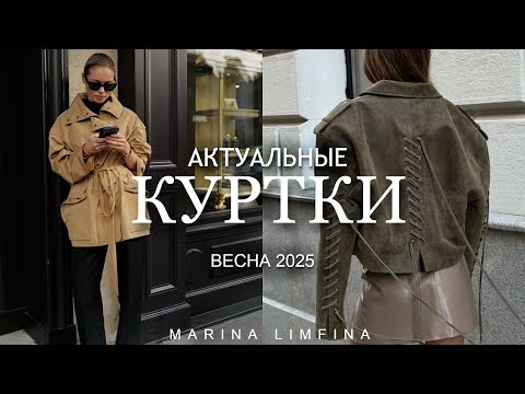 АКТУАЛЬНЫЕ КУРТКИ на