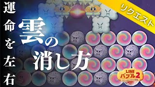 LINEバブル2【リクエスト】3581ステージ攻略!アイテム&なかまなし【雲の消し方で変わる】