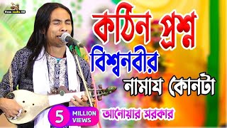 কঠিন প্রশ্ন | বিশ্বনবীর নামায কোনটা | anwar sarkar | anwar sarkar pala gaan | Renu Media BD