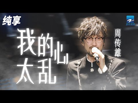 周传雄《我的心太乱》「你若明白让我暂时的离开 我的心太乱不敢再贪更多的爱」纯享 | ZJSTV #Music #live