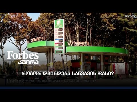 როგორ დგინდება საწვავის ფასი?