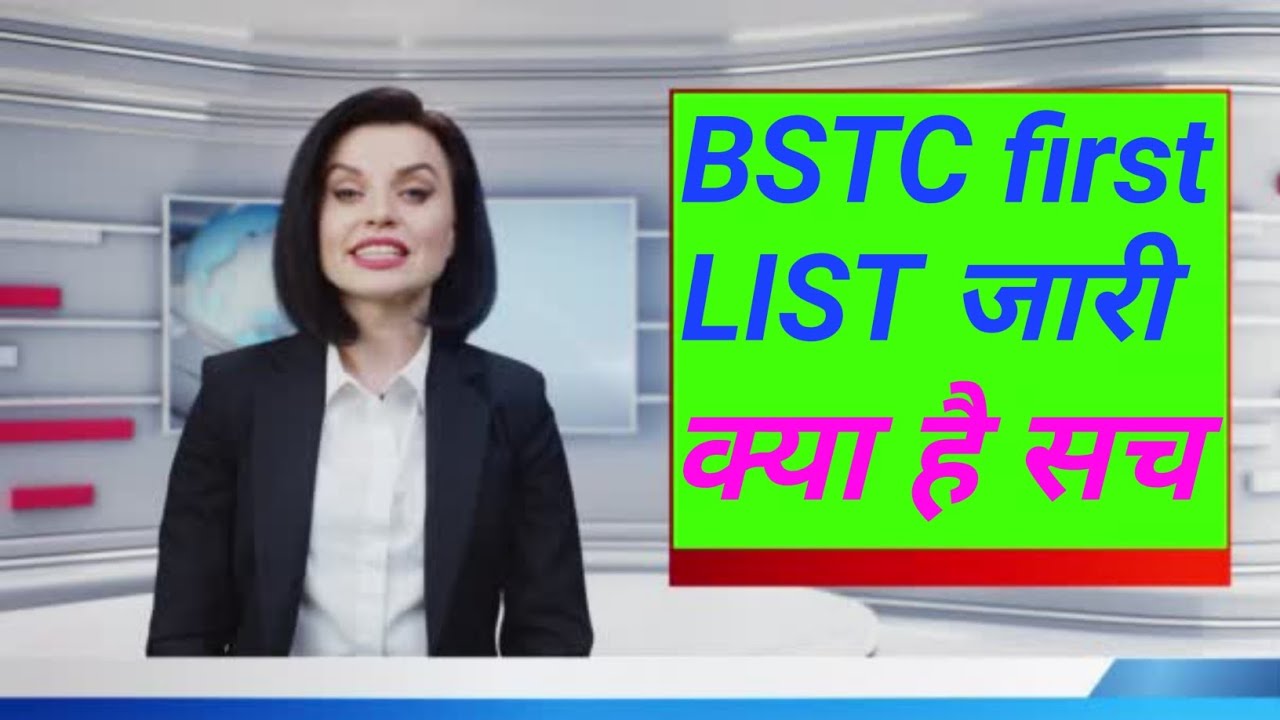बीएसटीसी फर्स्ट लिस्ट जारी । BSTC first list jari/kitne number per milega college\allotment download