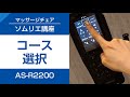 03 ソムリエおすすめ！お好みに合わせて調節できる自動コース　マッサージチェアソムリエ講座 （AS-R2200編）【フジ医療器公式】