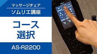 03 ソムリエおすすめ！お好みに合わせて調節できる自動コース　マッサージチェアソムリエ講座 （AS-R2200編）【フジ医療器公式】