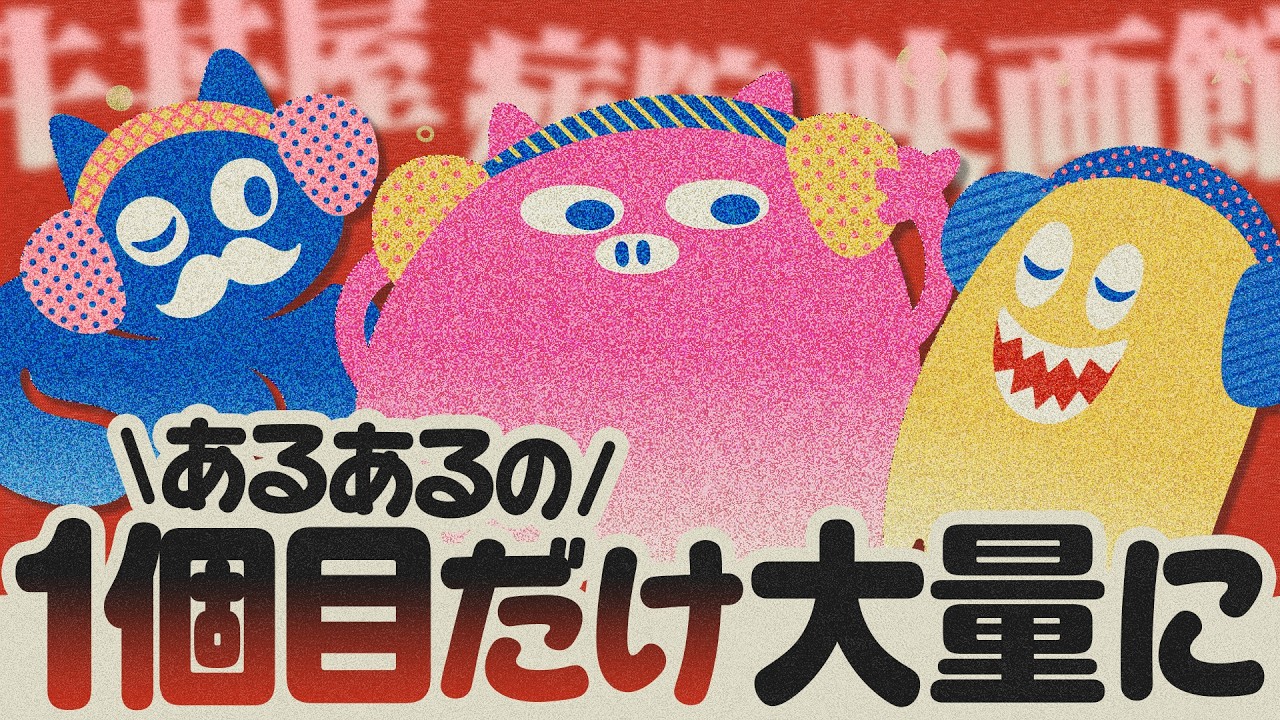 あるあるの1個目をたくさん言いたい