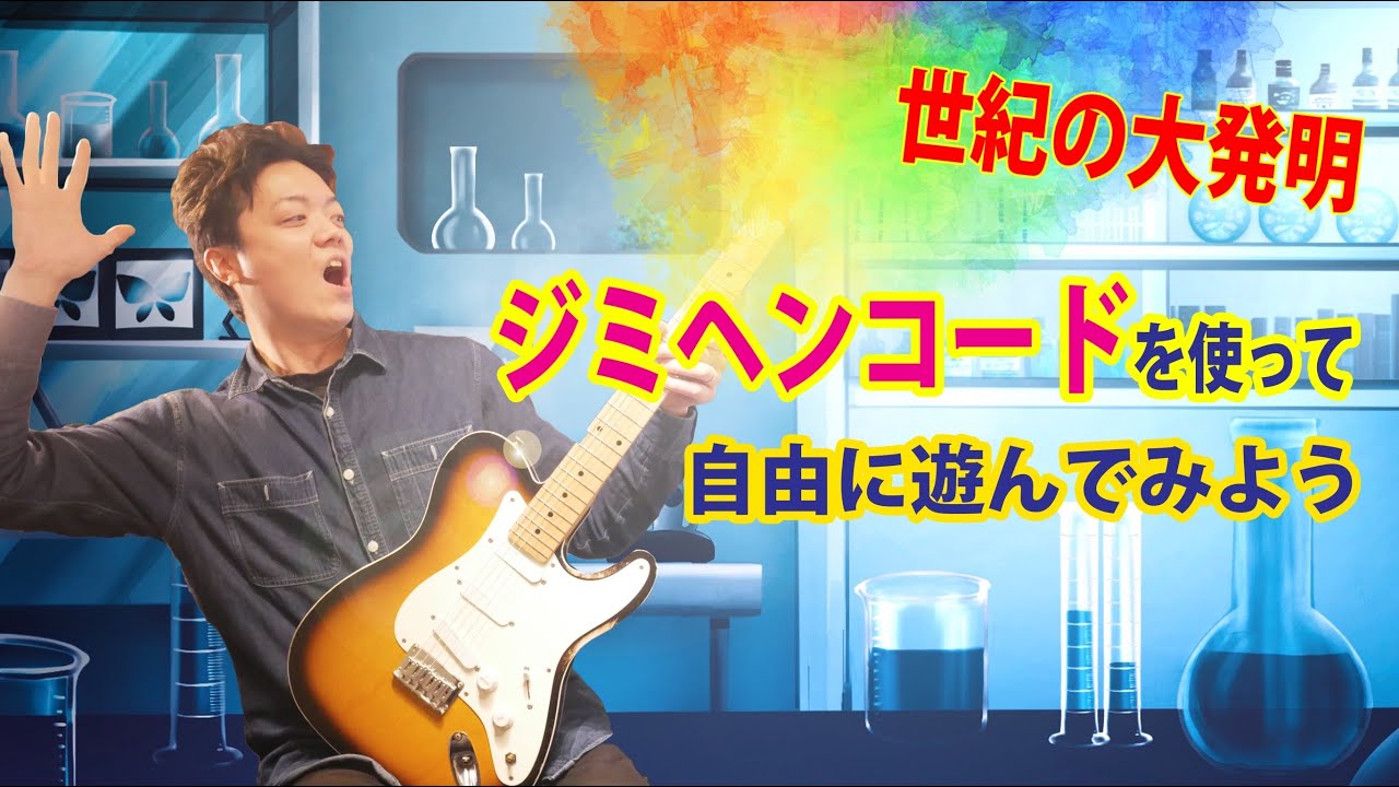 Jimi Hendrix が愛用した超かっこいいコード『ジミヘンコード