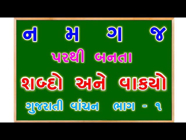 ન, મ, ગ, જ પરથી બનતા શબ્દો અને વાક્યો | ગુજરાતી વાંચન | Reading for class 1 teacher | BY: SANJAY SIR class=