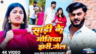 Video! साड़ी के मोतिया झरी गेल॥ Sadi Ke Motiya Jhari Gel॥...