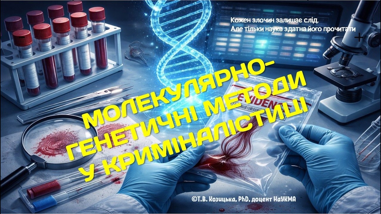 Молекулярно-біологічні методи у криміналістиці / Tetiana Kozytska, PhD