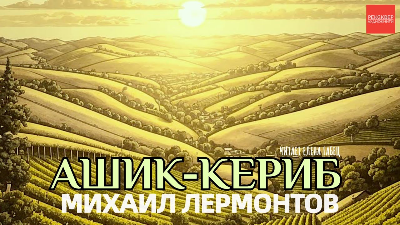 МИХАИЛ ЛЕРМОНТОВ. АШИК-КЕРИБ. АУДИОКНИГИ РЕКСКВЕР - YouTube