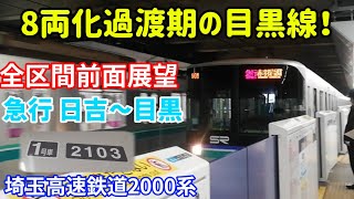 【8両化進行中の前面展望！】東急目黒線 “急行” 全区間前面展望（日吉～目黒）埼玉高速鉄道　2000系【目黒線8両化レポート】