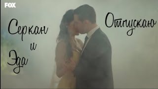 Серкан И Эда | Отпускаю