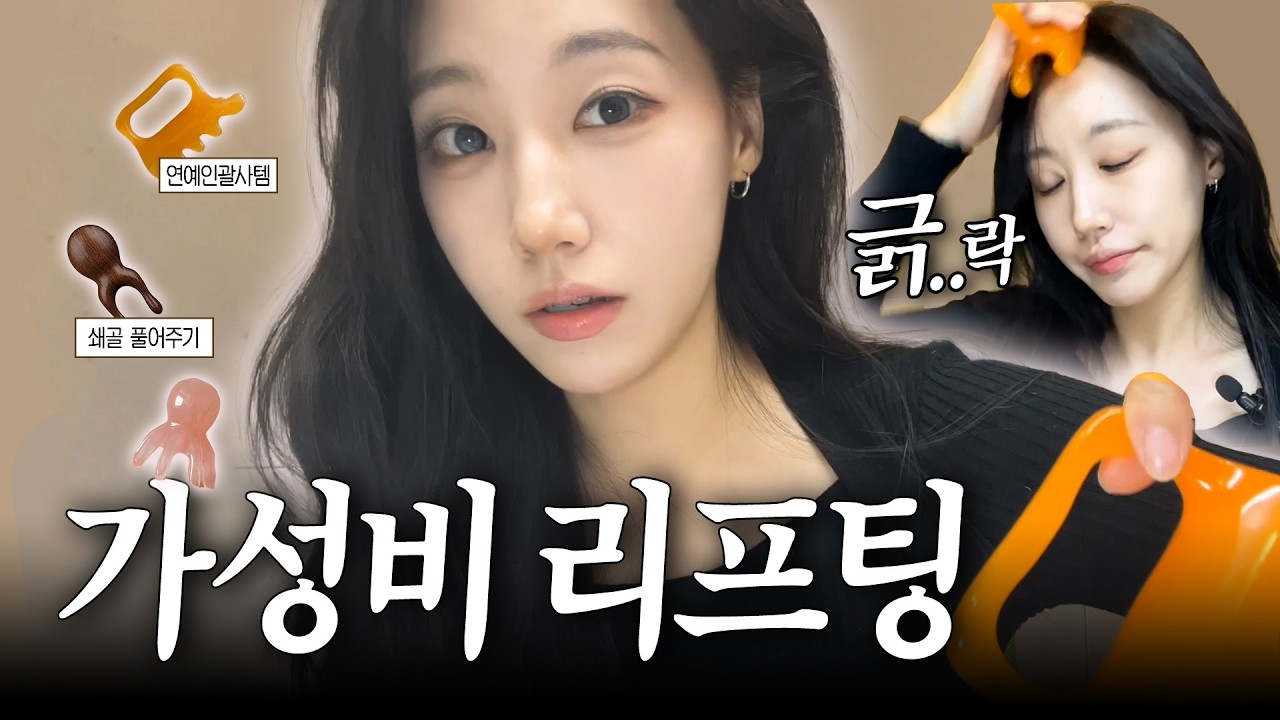 시술에 100만원 쓰기 전에 일주일만 해보세요 💸