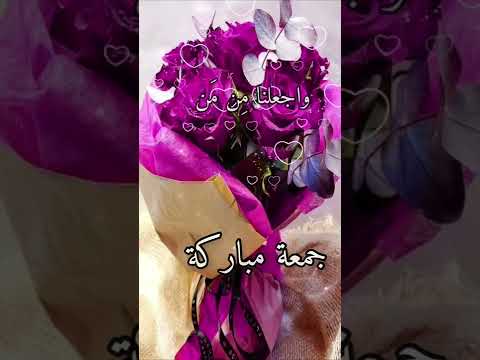 جمعة طيبة مباركة 2022 جمعة مباركة حالات واتس اب دعاء ليلة الجمعة خواطر همسات مؤثرة دينية قصيرة