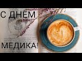 САМОЕ КРАСИВОЕ ПОЗДРАВЛЕНИЕ С ДНЕМ МЕДИКА!