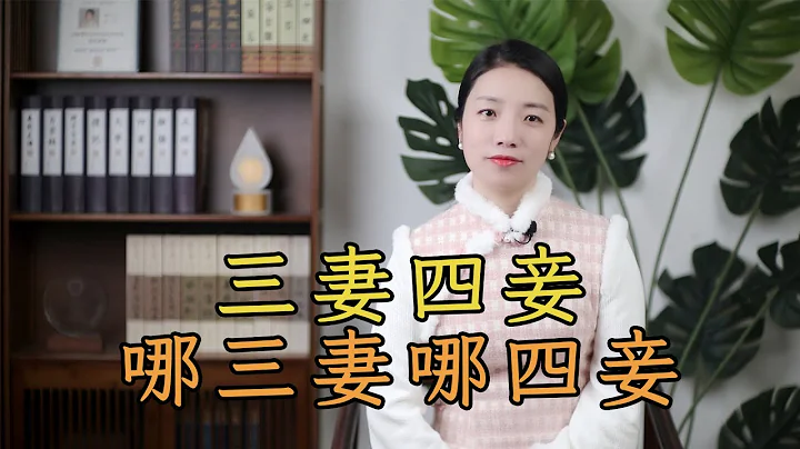 古代的“三妻四妾”，具体是哪几个？娶这么多的男人幸福吗？ - 天天要闻