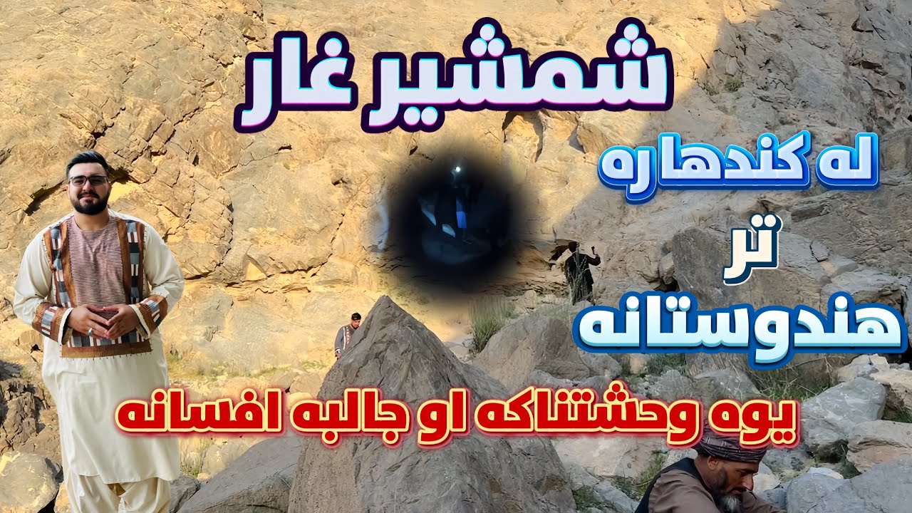 شمشیر غار : له کندهاره تر هندوستانه یوه وحشتناکه او جالبه افسانه