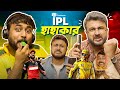 Bms  family sketch  ep 30  ipl hahakar  ipl   bangla comedy  unmesh ganguly