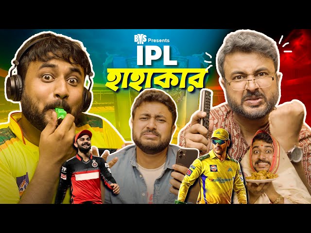 BMS - FAMILY SKETCH - EP 30 - IPL HAHAKAR - IPL হাহাকার! - Bangla Comedy Video - Unmesh Ganguly class=