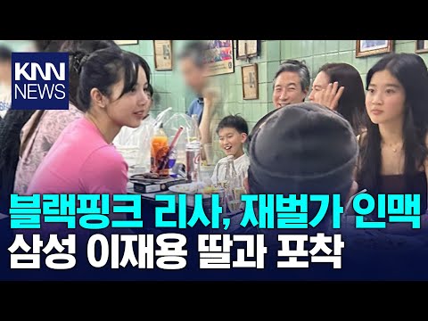 &amp;quot;재벌가 인맥 자랑?&amp;quot; 블핑 리사, 이재용 딸과 포착 / KNN