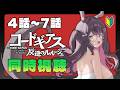 【同時視聴】ミリしら ＆ 4話～7話│コードギアス 反逆のルルーシュ【Code Geass Lelouch of the Rebellion】