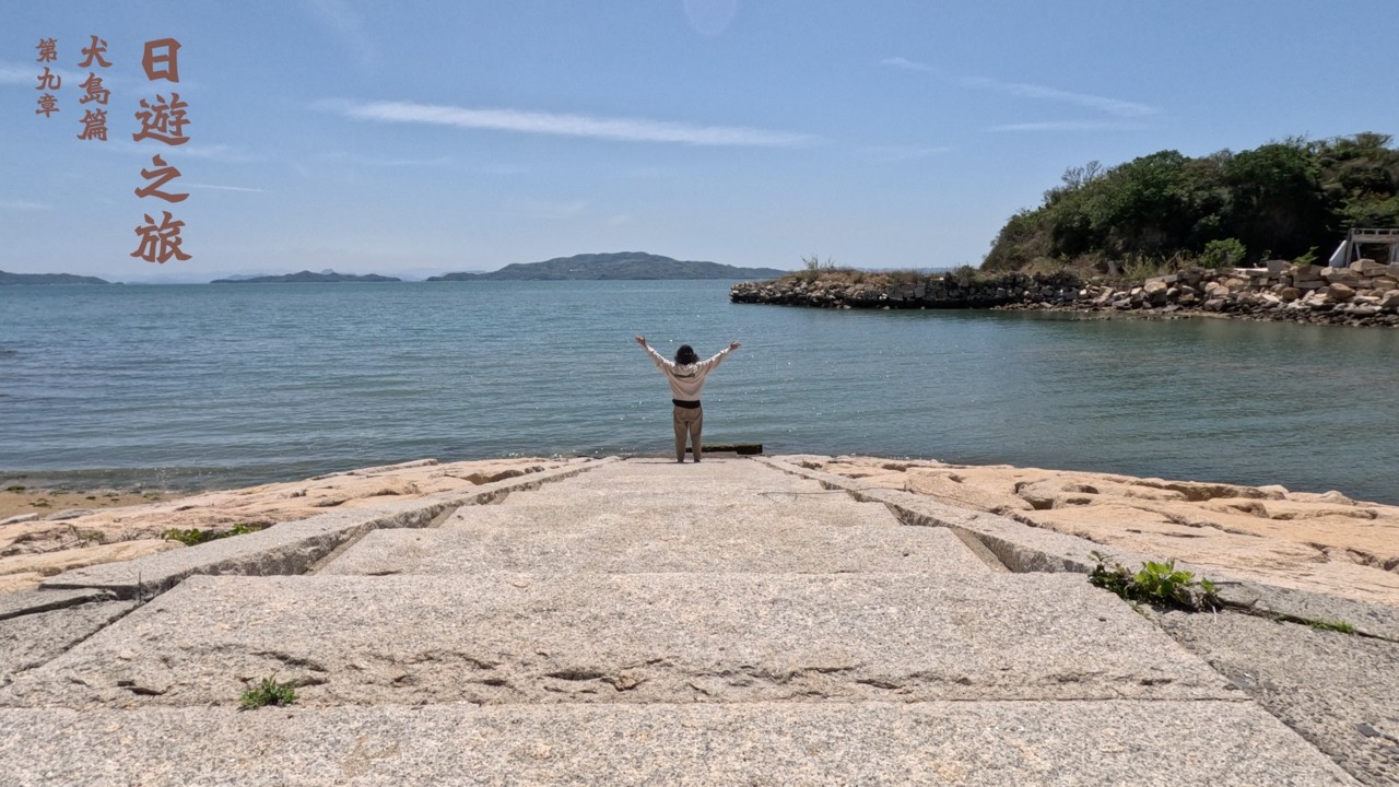 (春)日遊之旅｜犬島篇｜第九章 | 被大自然打動的島嶼