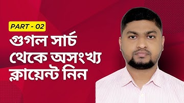আমি যেভাবে গুগল থেকে ক্লায়েন্ট পাই | Client hunting for Facebook ads । Clients for digital marketing