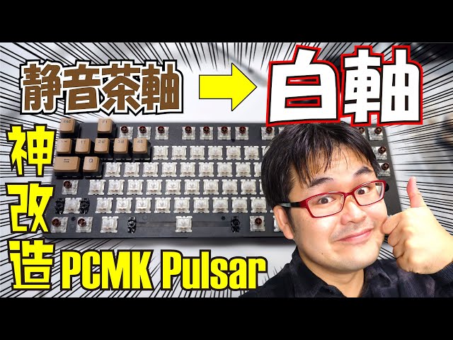 軸交換】PCMK Pulsar TKLを大改造したら最高すぎたｗｗｗ【ホット ...