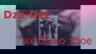 Dza-Dze|их было трое|