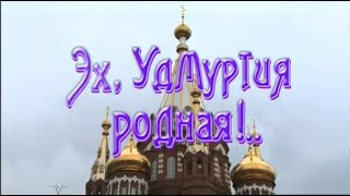 картинка: Играй, гармонь! | Эх, Удмуртия родная!.. | часть 1