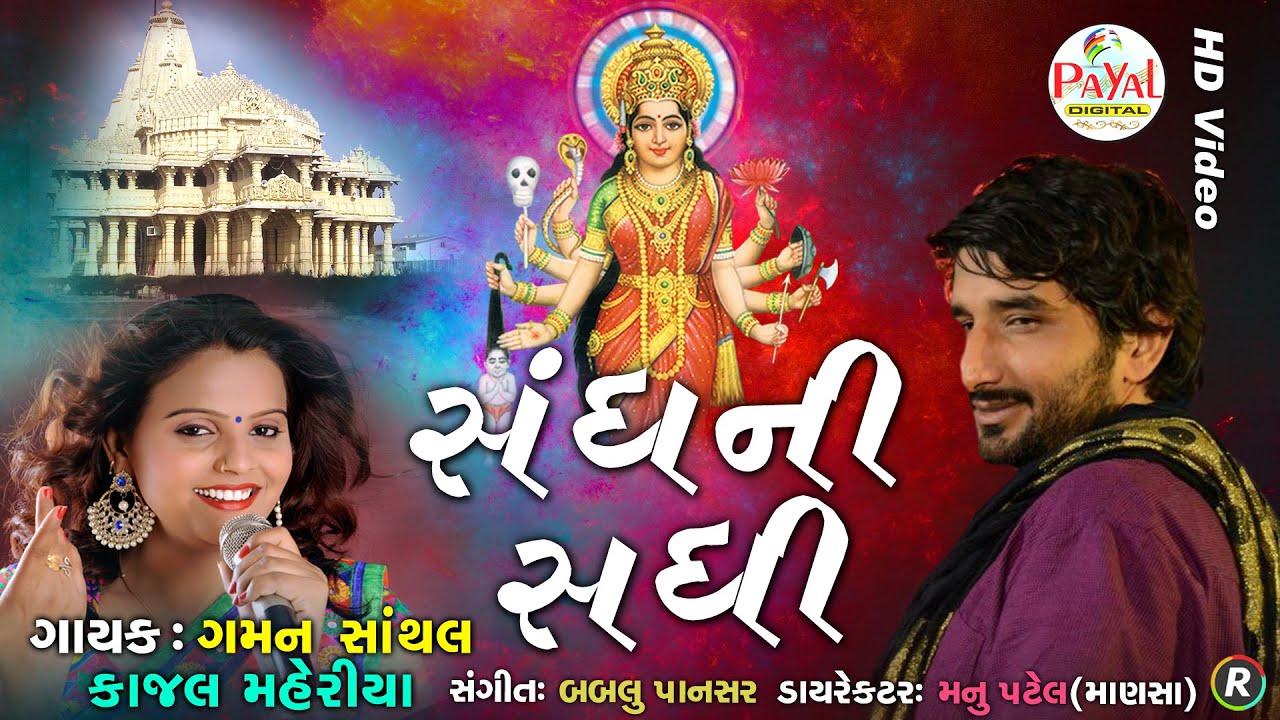    Gaman Santhal Kajal Maheriya  HD Video 2019 PayalDigital 