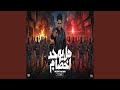 هل يوجد اخصام ولا انتم اصنام mp3